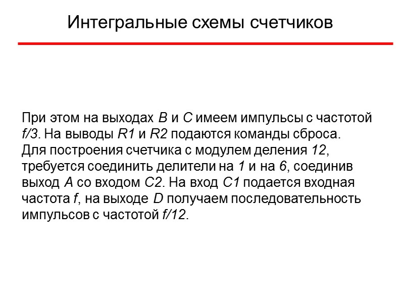 Интегральные схемы счетчиков  При этом на выходах B и C имеем импульсы с